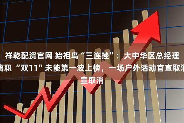 祥乾配资官网 始祖鸟“三连挫”:大中华区总经理离职 “双11”未能第一波上榜,一场户外活动官宣取消